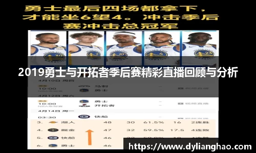 2019勇士与开拓者季后赛精彩直播回顾与分析
