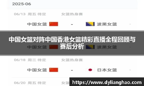 中国女篮对阵中国香港女篮精彩直播全程回顾与赛后分析