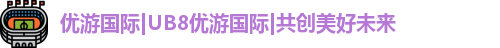 优游国际ub8登录